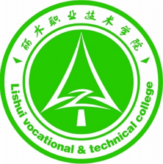 麗水職業(yè)技術學院
